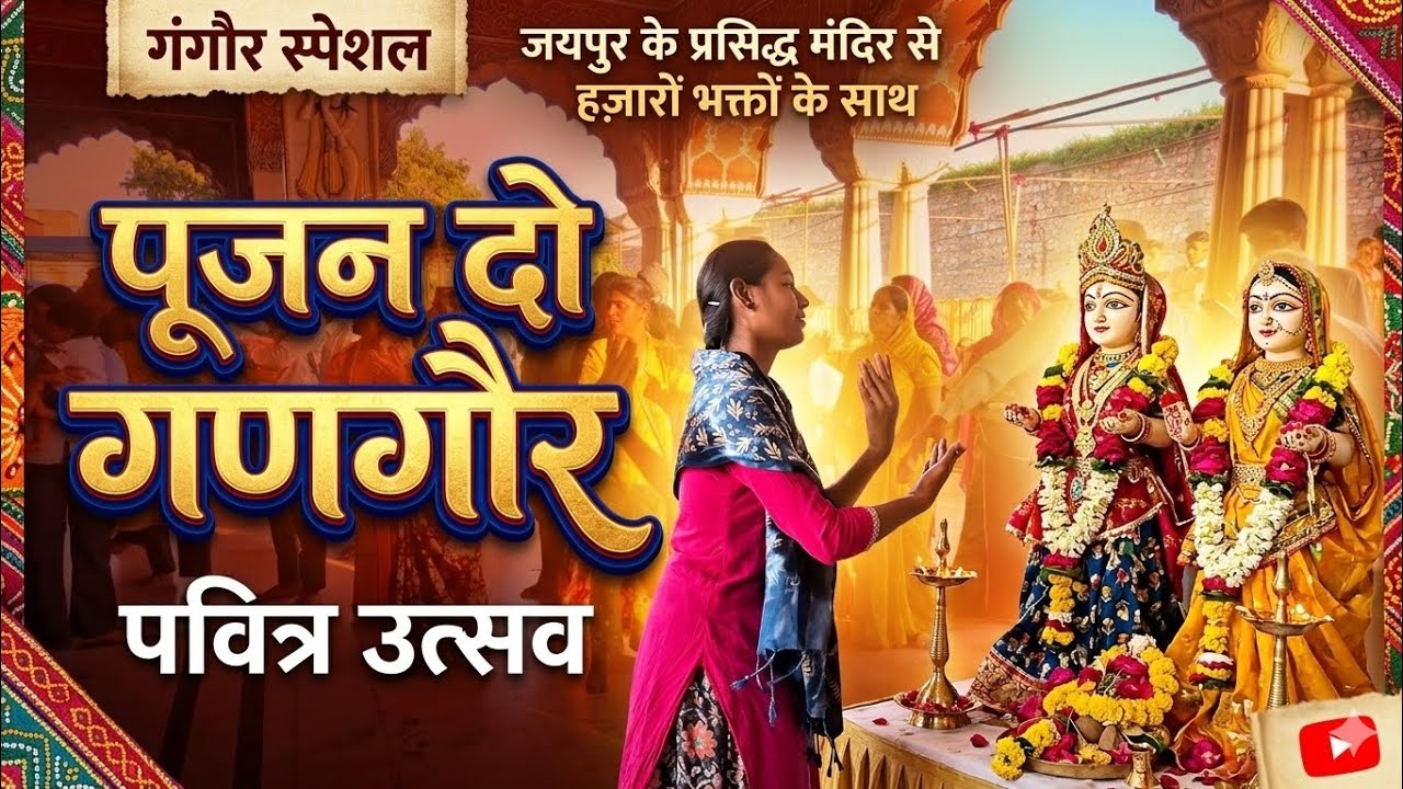 पूजन दो गणगौर ||gangour geet ||गणगौर उत्सव #govinddevji #jaipur #thakurji #jhanki 