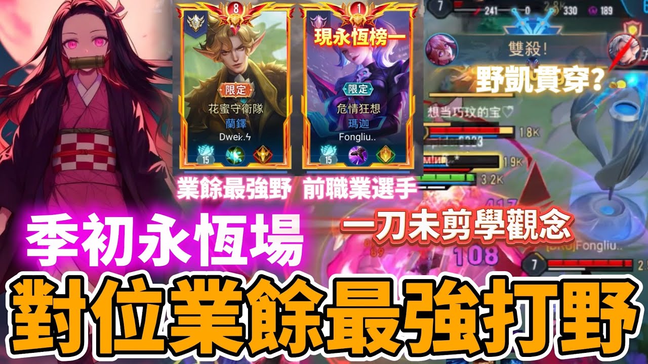 【Mico】季初永恆場 對位業餘最強打野🔥逆風局思路教學❗️一刀未剪看好看滿💀｜傳說對決