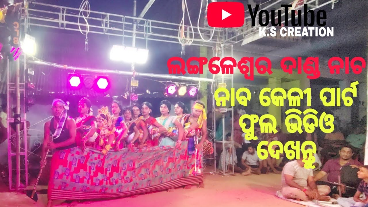 ନବ କେଳି ପର୍ଟ୍ Langaleswar,Danda,nacha, 2025 #youtube #langaleswardandanacha #langaleswar Vairal