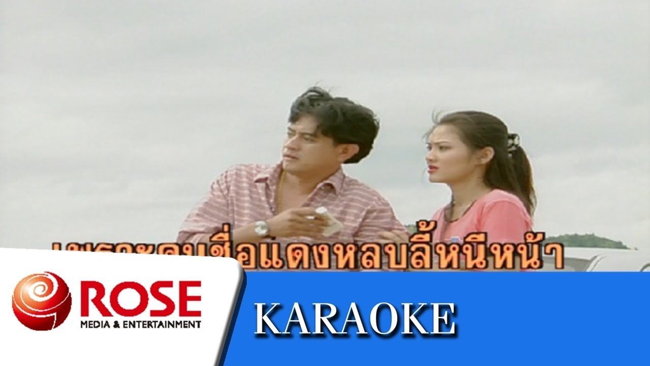 คนหัวใจโทรม - ยอดรัก สลักใจ (คาราโอเกะซาวด์ดนตรี)