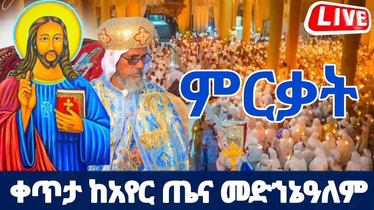 live !!! ምርቃት ‼️ቀጥታ ከባህርዳር አየር ጤና መድኀኔዓለም ቤተክርስቲያን