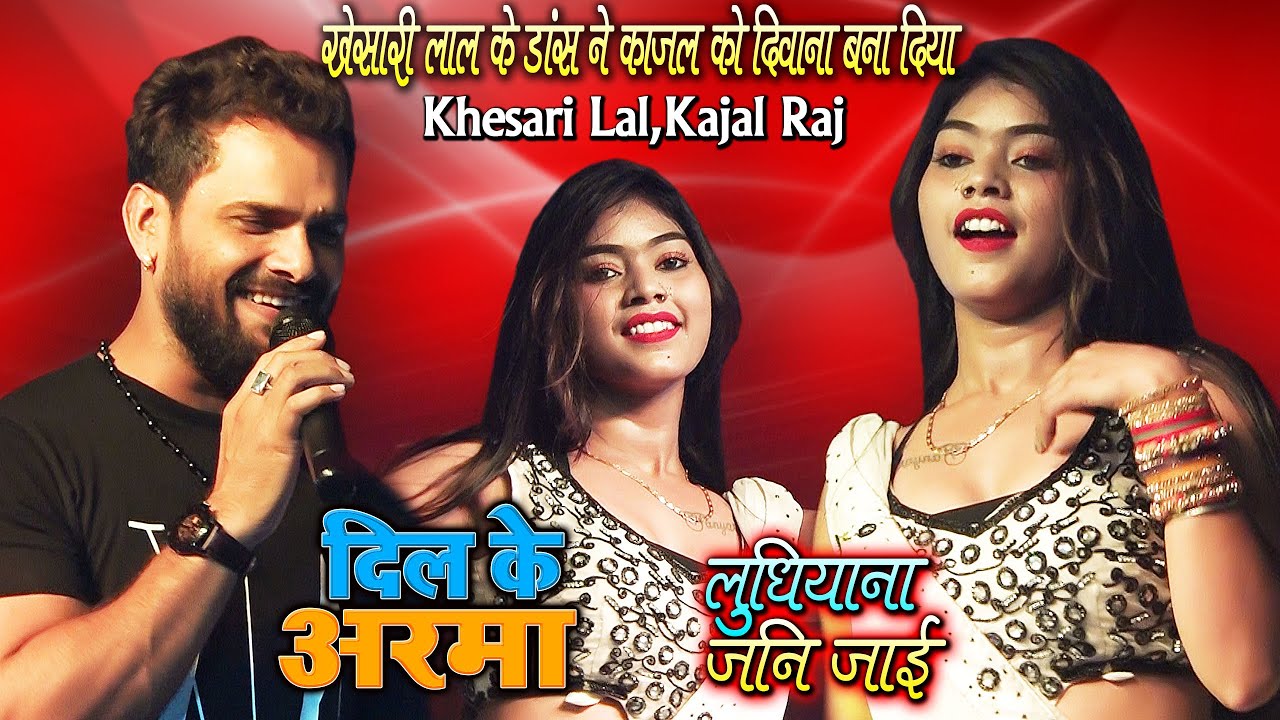 #Khesai Lal Yadav - काजल राज ने जब खेसारी लाल का खतरनाक डान्स देखी - दीवानी हो गई #खेसारी लाल स्टेज