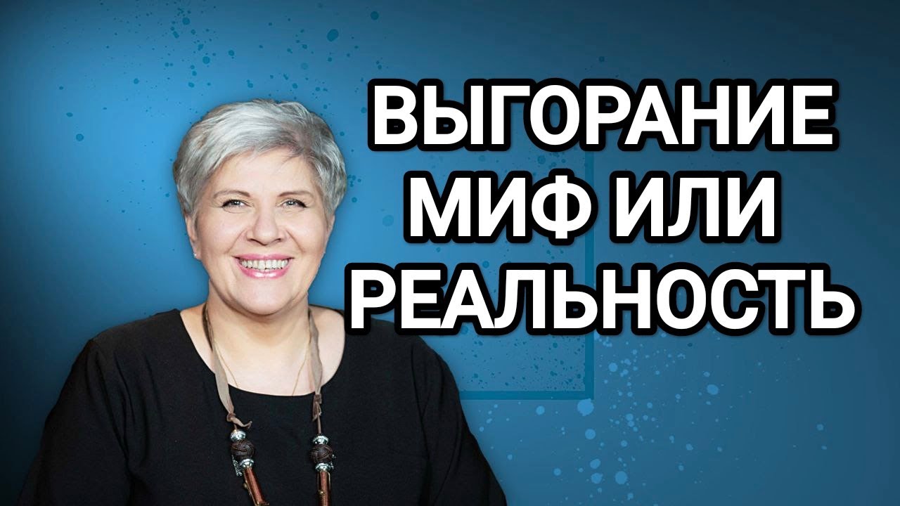 ВЫГОРАНИЕ ИЛИ ДУХОВНЫЙ УДАР? КАК НЕ ВЫГОРЕТЬ ДО ТЛА - Рут Эстер Фурман