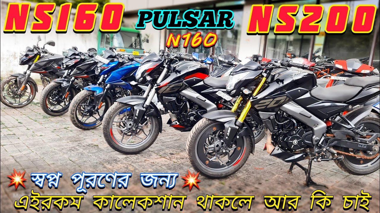 Pulsar NS160💥NS200💥N160💥 স্বপ্ন পূরণের জন্য এইরকম কালেকশান থাকলে আর কি চাই।💥 @BikeBazar104