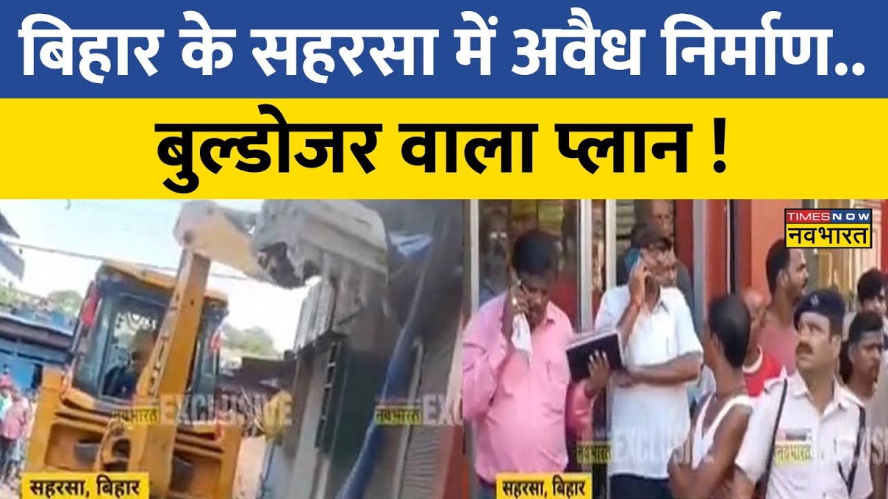 Bihar के Saharsa में Bulldozer Action, RPF का अतिक्रमण हटाओ अभियान | Patna News | CM Nitish Kumar