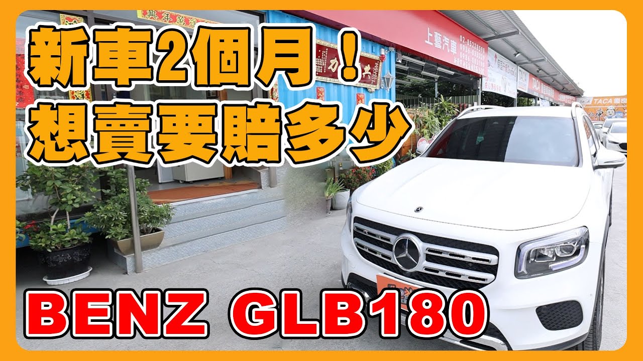 GLB180二個月心得分享｜買錯車想賣｜中古車價還值多少