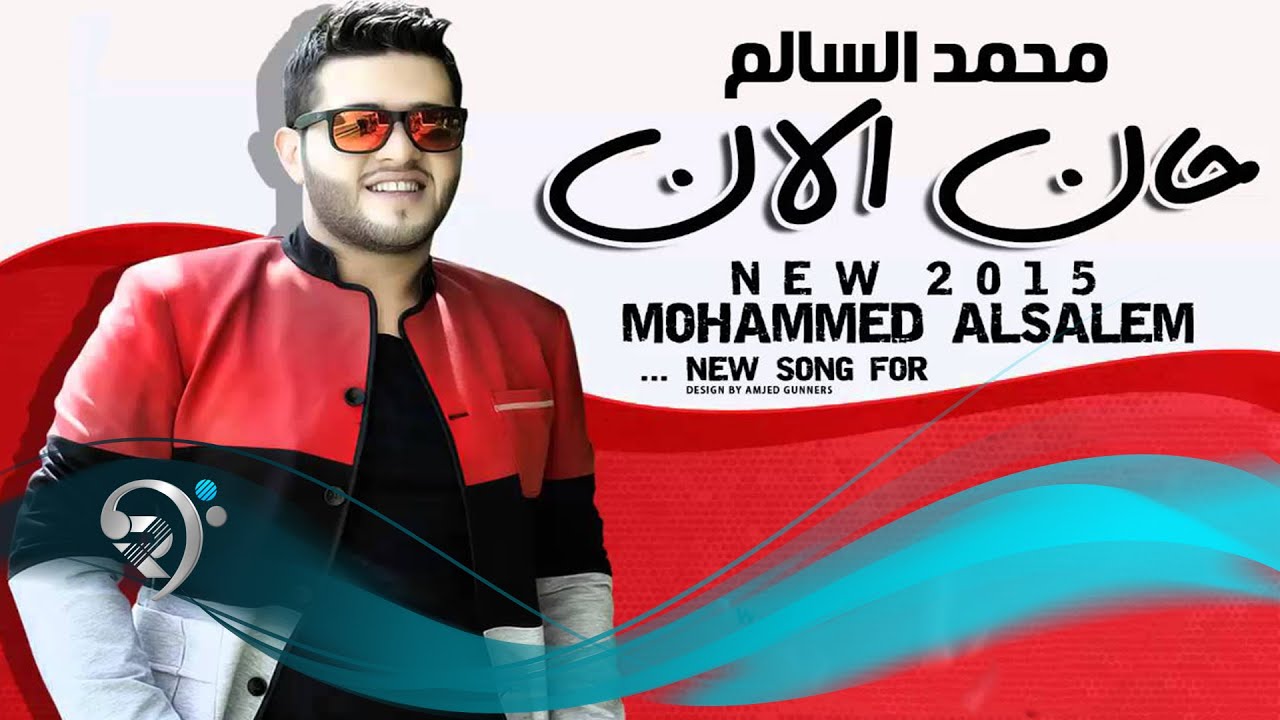 محمد السالم - حان الان / Audio
