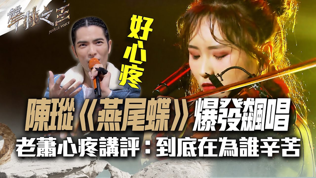 【聲林之王2】EP13 精華｜陳瑽《燕尾蝶》爆發飆唱 老蕭心疼講評：到底在為誰辛苦｜林宥嘉 蕭敬騰 陶喆 Jungle Voice2