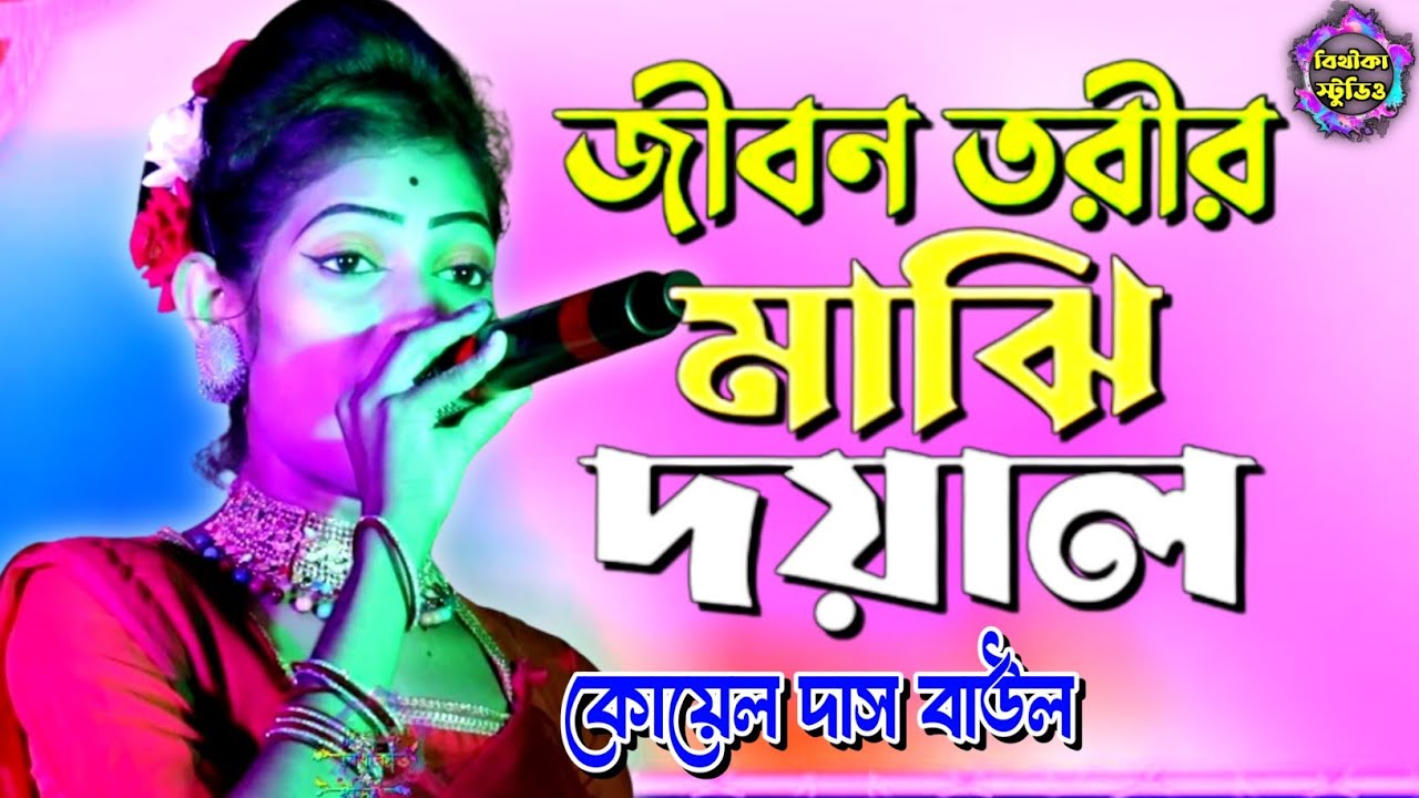 অভিনন্দন বাউল ! জীবন তরীর মাঝি দয়াল ! Jibon torir majhi doyal! @Bithikabaulstudio ! @Bithikabaulstudio 