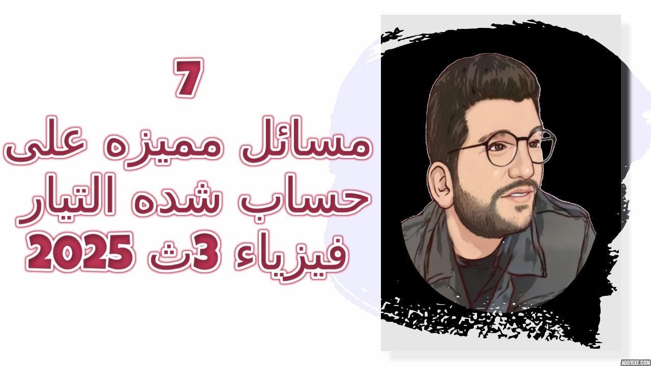 7| مستويات قياس عليا حساب شده التيار المار فى فرع معين  البشمهندز   فيزياء 2025