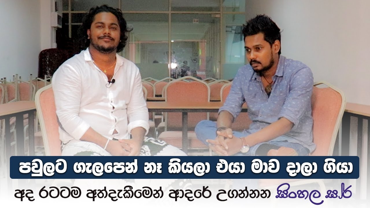 පවුලට ගැලපෙන් නෑ කියලා එයා මාව දාලා ගියා | ලංකාවටම ආදරේ උගන්නන සිංහල ගුරුතුමා