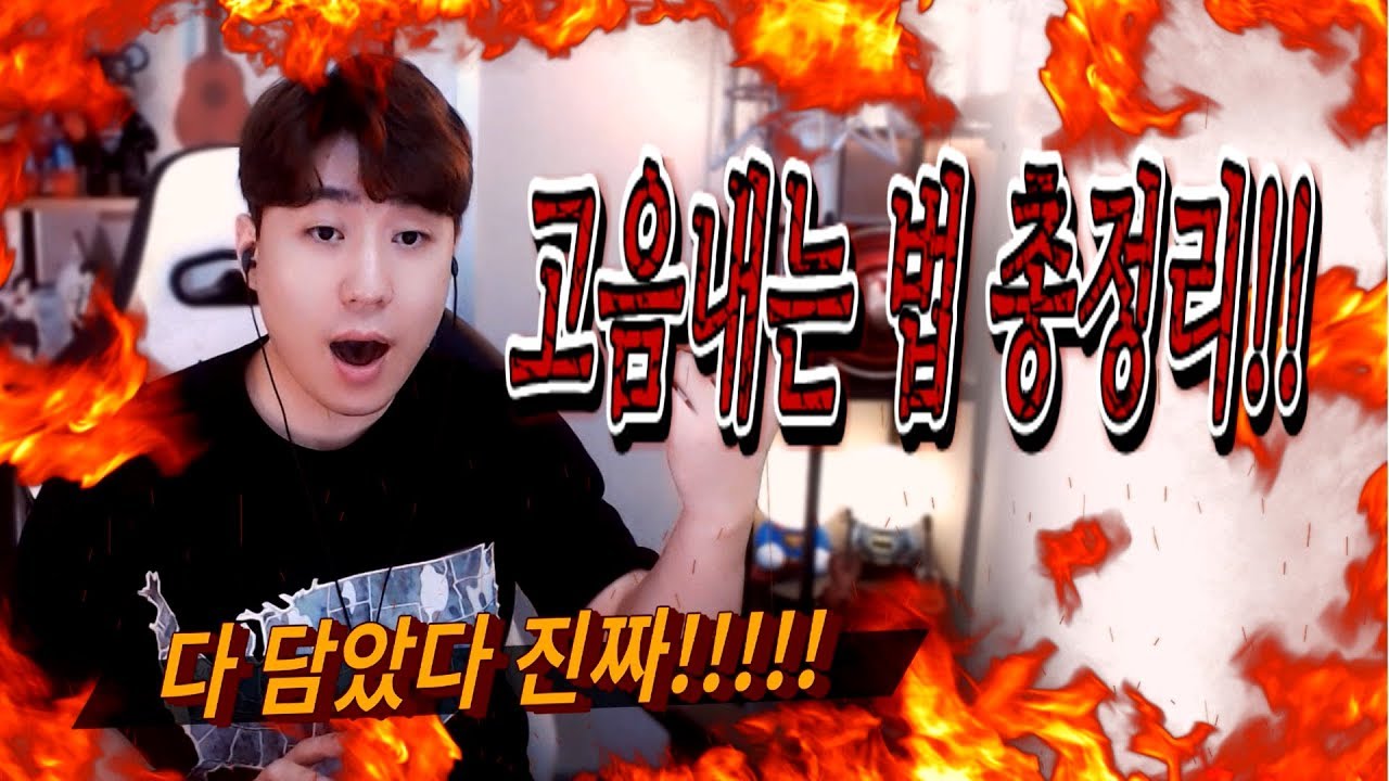 고음 내는법 총정리!! 진짜 다 털었다..탈탈탈!!!*스캄(S_Cam)