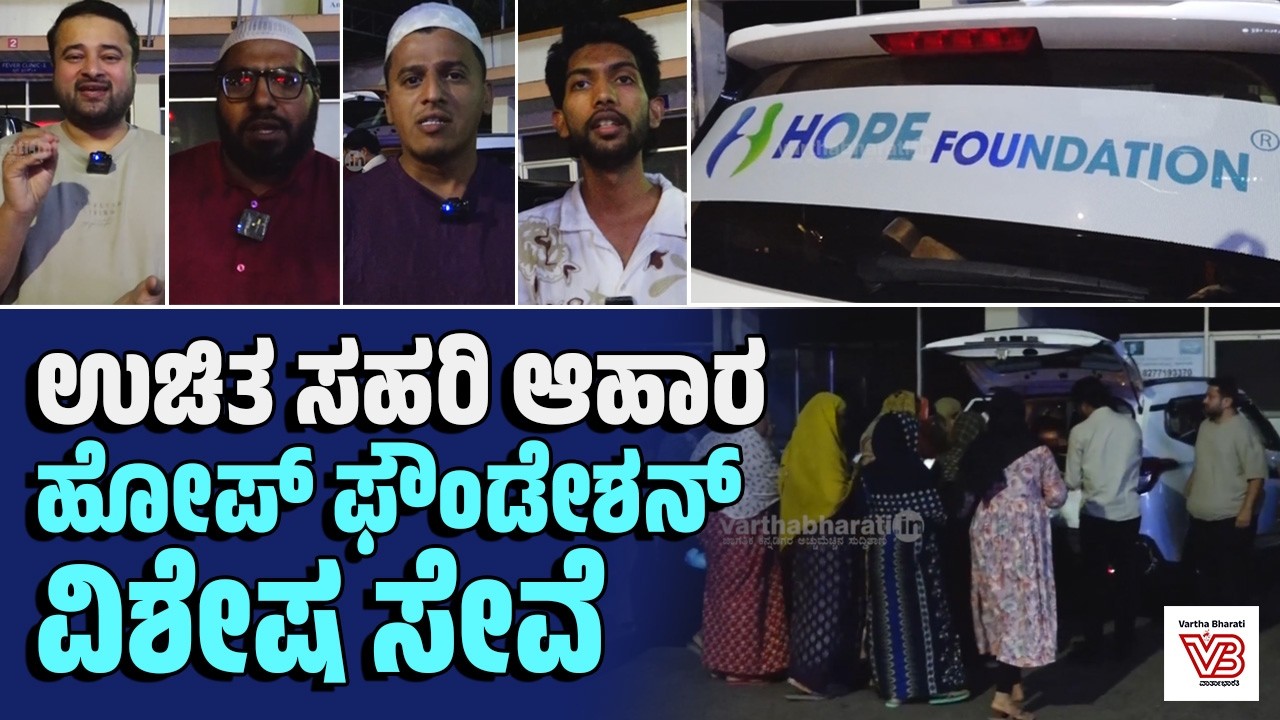 ಮಂಗಳೂರಿನ ಸುಮಾರು 27 ಆಸ್ಪತ್ರೆಗಳಿಗೆ ಸಹರಿ ಆಹಾರ ವಿತರಿಸುತ್ತಿದ್ದೇವೆ : ಸೈಫ್ ಸುಲ್ತಾನ್ | Hope Foundation