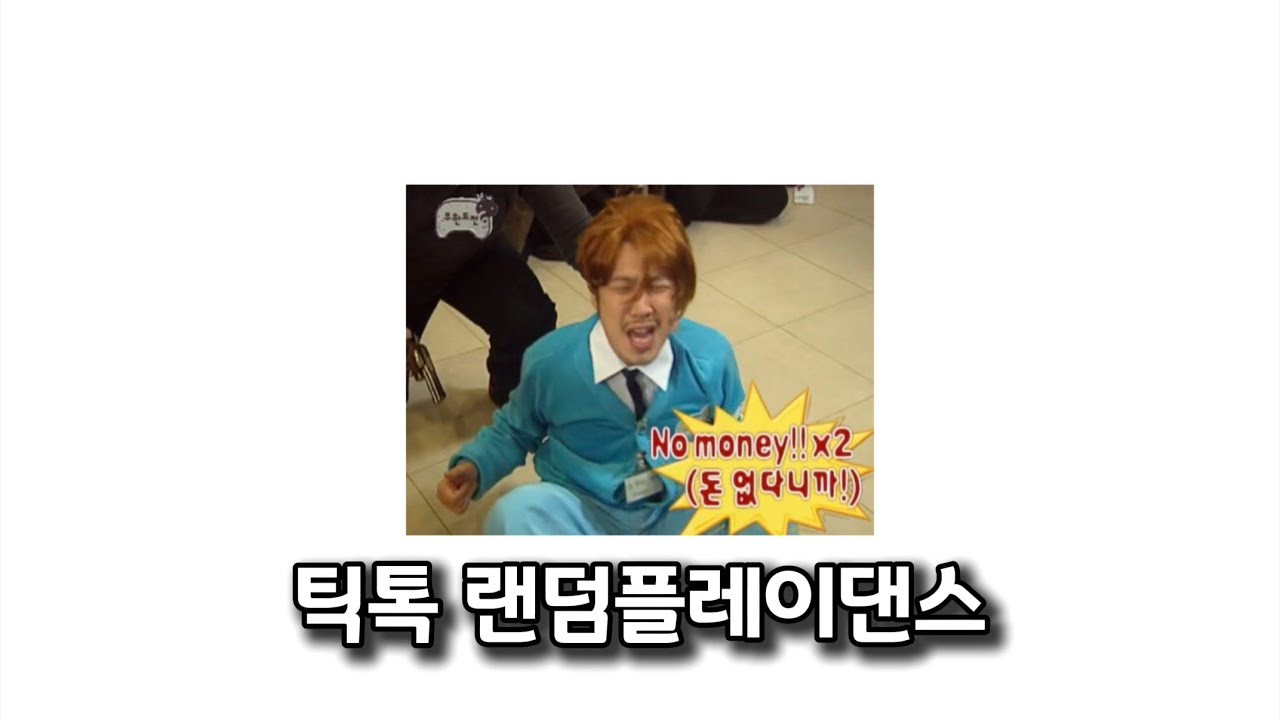 틱톡 랜덤플레이댄스 | #틱톡#랜플#랜덤플레이댄스