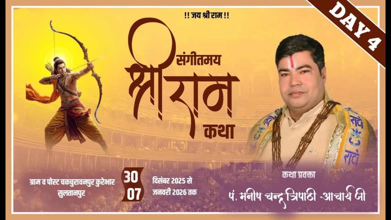🔴DAY 4 LIVE !! SHRI RAM KATHA || MANISH TRIPATHI JI MAHARAJ ||  KUREBHAR SULTANPUR