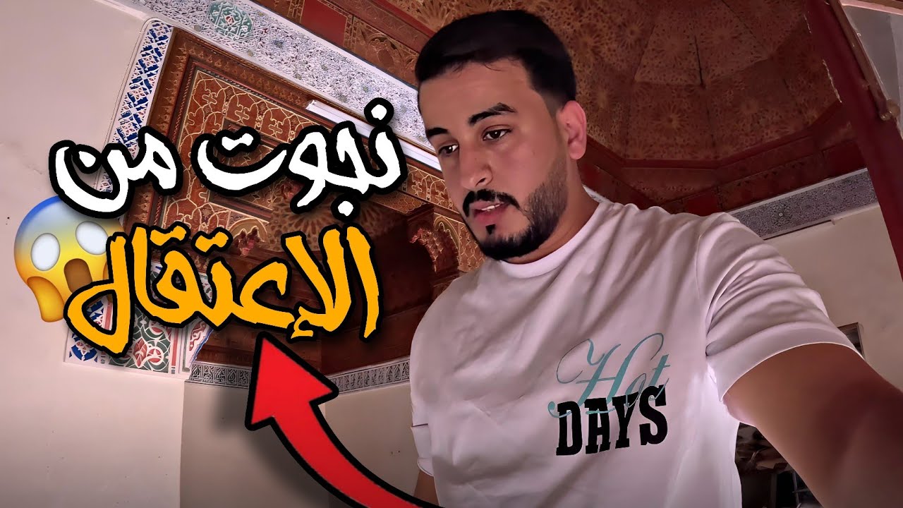 نجوت من مشكل كبير مع السلطات بسبب قصر السلطان الحسن الأول المهجور 😰