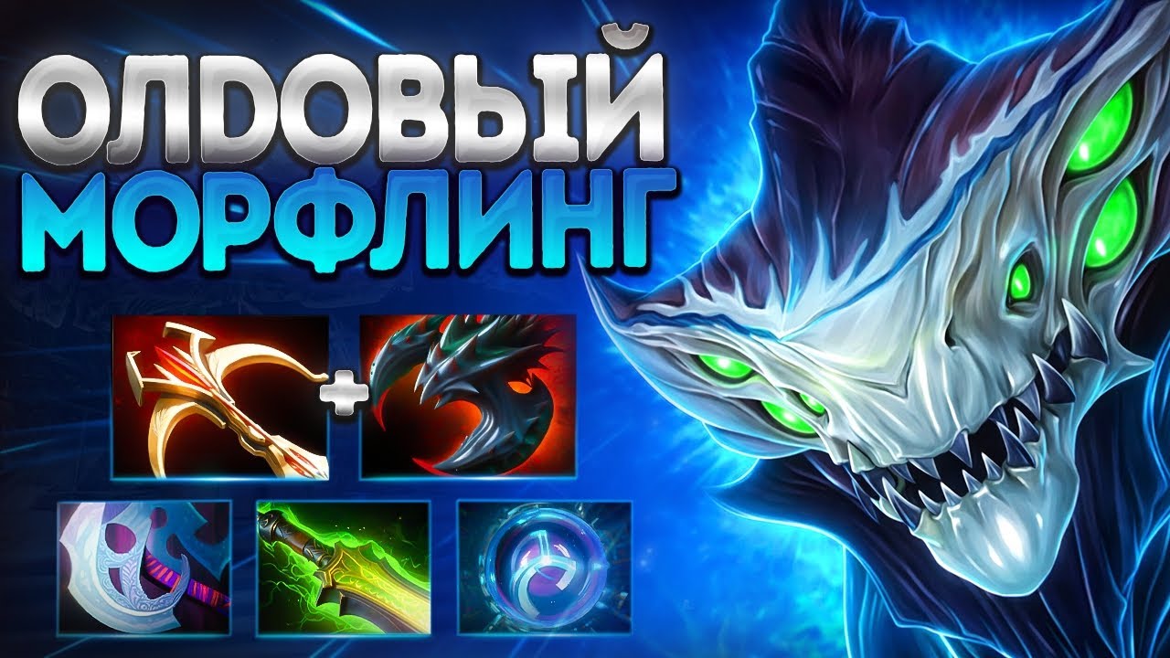 ОЛДОВЫЙ МОРФЛИНГ ВЕРНУЛСЯ В ПАТЧЕ 7.40? 🔥MORPHLING DOTA 2