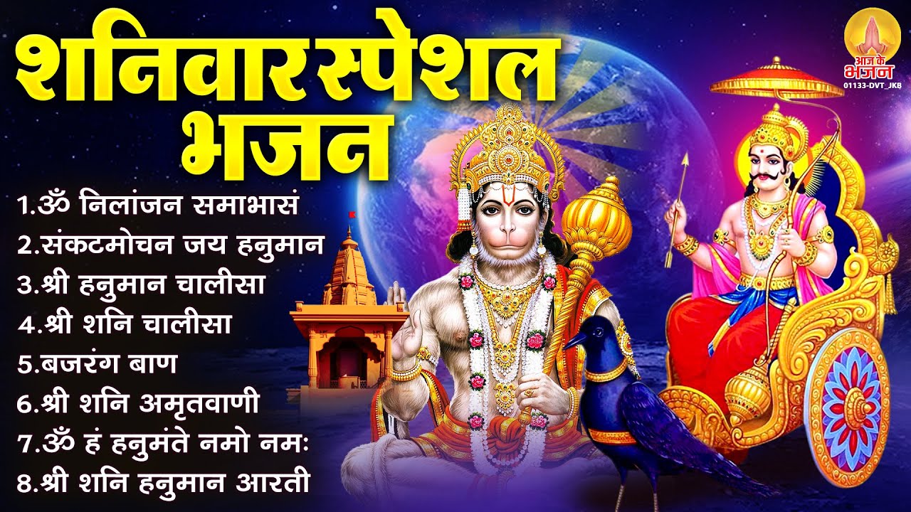 शनिवार भक्ति भजन : ॐ निलांजन समाभासं, श्री हनुमान चालीसा, शनि हनुमान कथा, शनि अमृतवाणी चालीसा व आरती