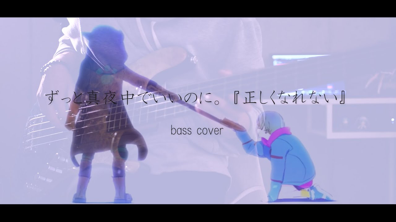 【ベース】『正しくなれない』 - ずっと真夜中でいいのに。 / ZUTOMAYO - Can't Be Right full bass cover【弾いてみた】