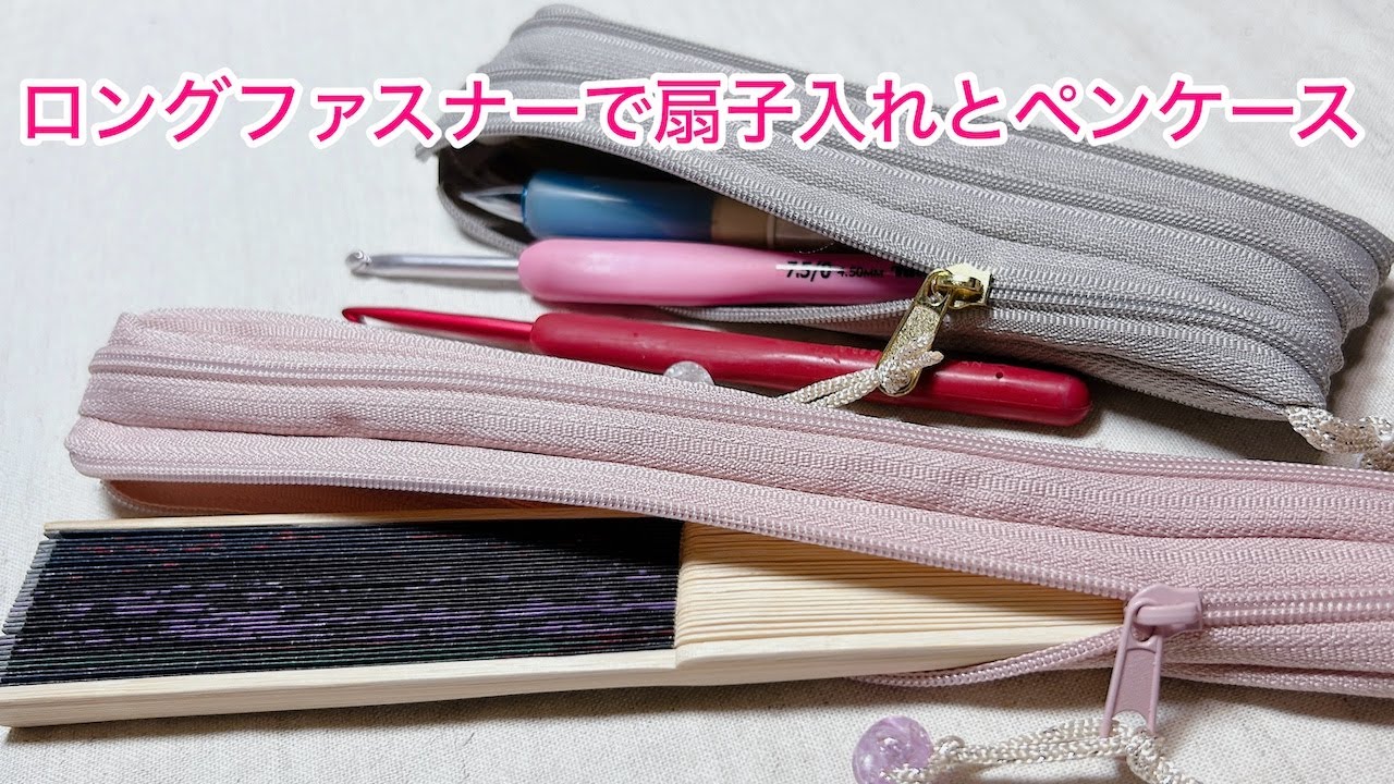 ロングファスナーで作る扇子入れとペンケース