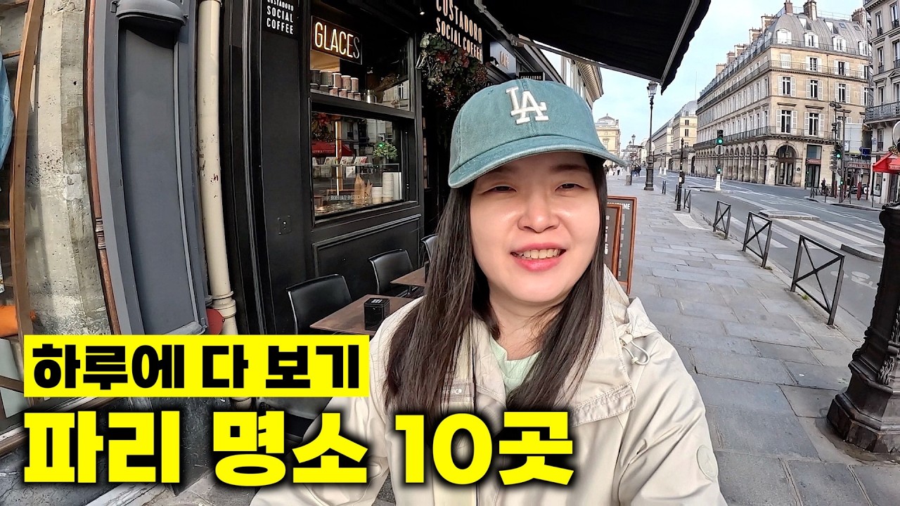 파리 여행 4번째인 사람이 추천하는 파리 명소 10곳 하루에 다 보기 (파리 여행 코스) [🇫🇷 프랑스 여행 02]