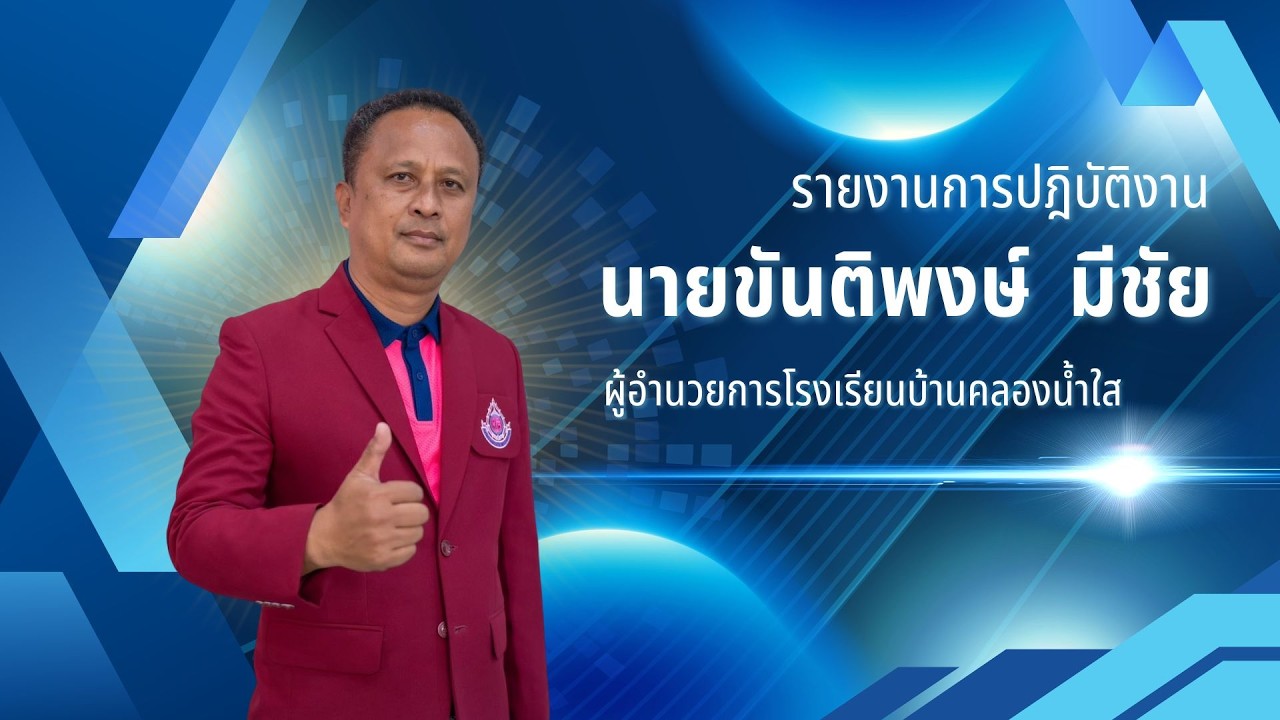 รายงานการปฏิบัติงาน ผอ.ขันติพงษ์  มีชัย ครั้งที่ 1/2569