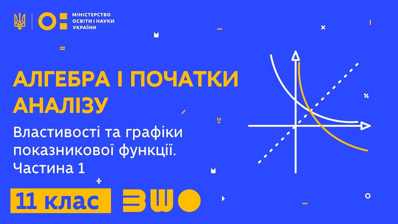11 клас. Алгебра і початки аналізу. Властивості та графіки показникової функції - 1