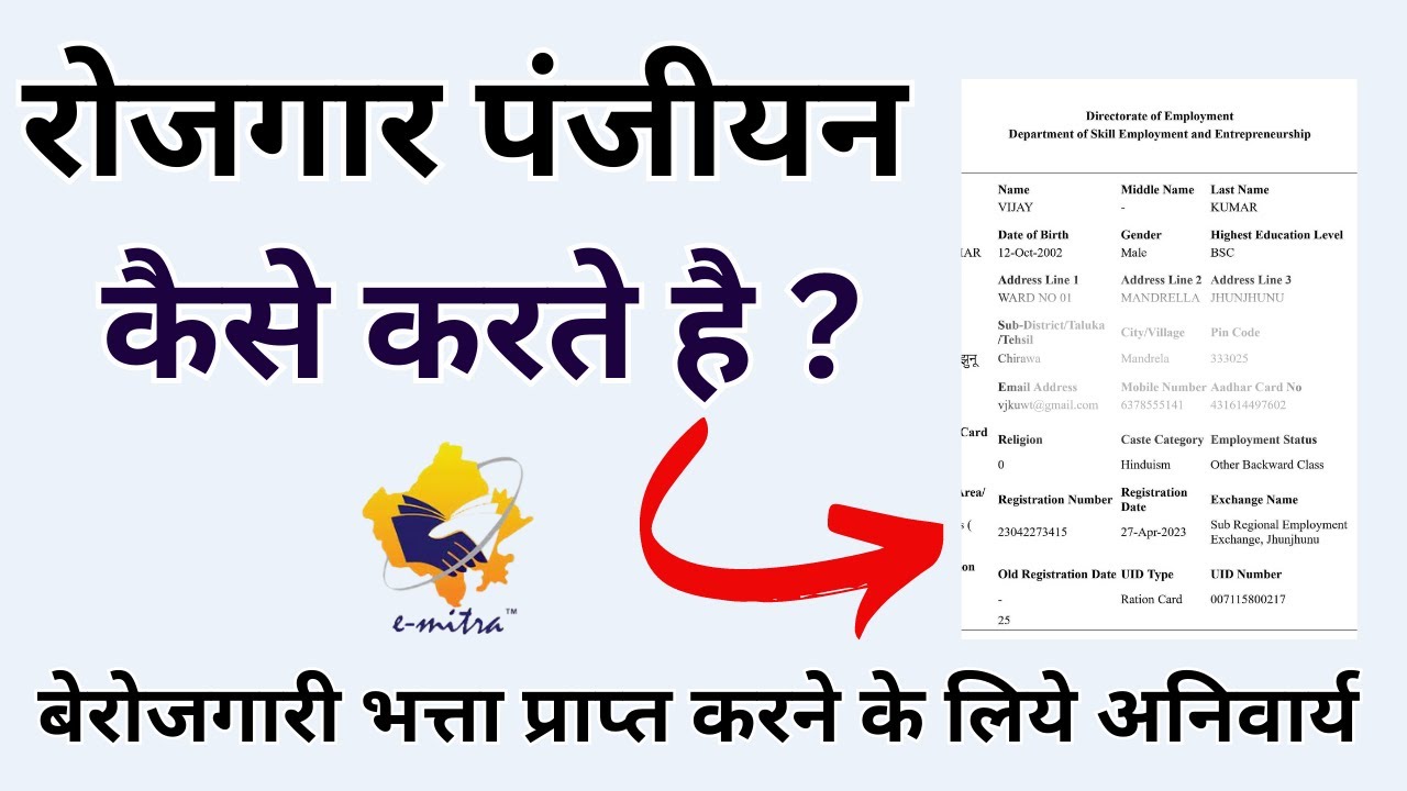 रोजगार पंजीयन कैसे करते है || How To Apply For Rojgar Panjiyan || Job Seeker Registration 2023
