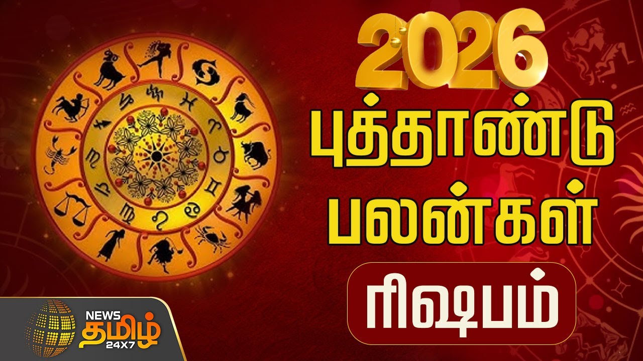 2026 புத்தாண்டு பலன்கள்.. ரிஷபம் | Rishabam | 2026 New Year Rasipalan | New Year 2026