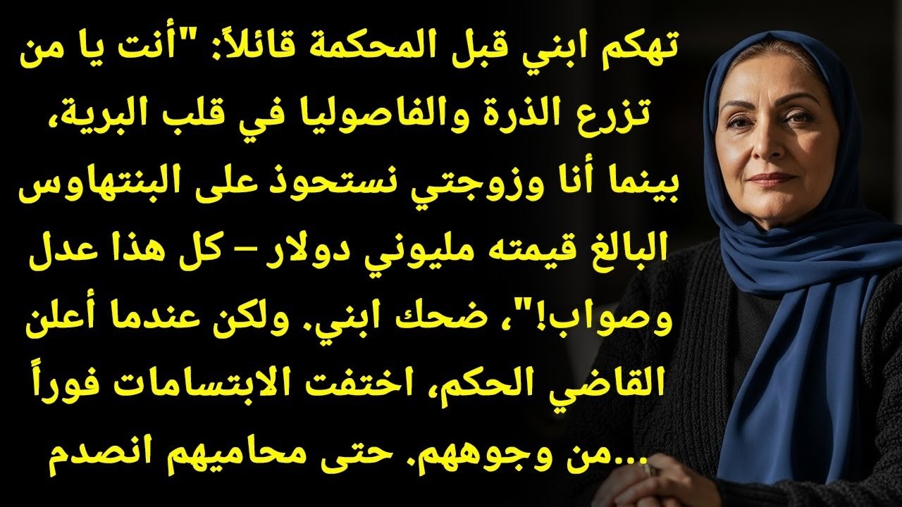 ابني وكنّتي تهكّموا على البيت قدام القاضي... بس حكم القاضي قصم ضهرهم!