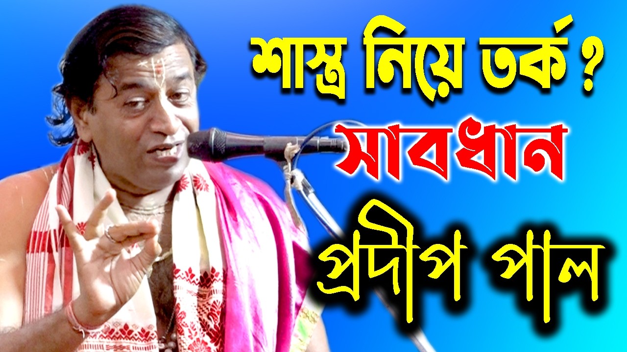 শাস্ত্র নিয়ে তর্ক ? সাবধান ! প্রদীপ পাল কীর্তন ! pradip pal kirtan ! Tatwakatha ! prodip pal kirton