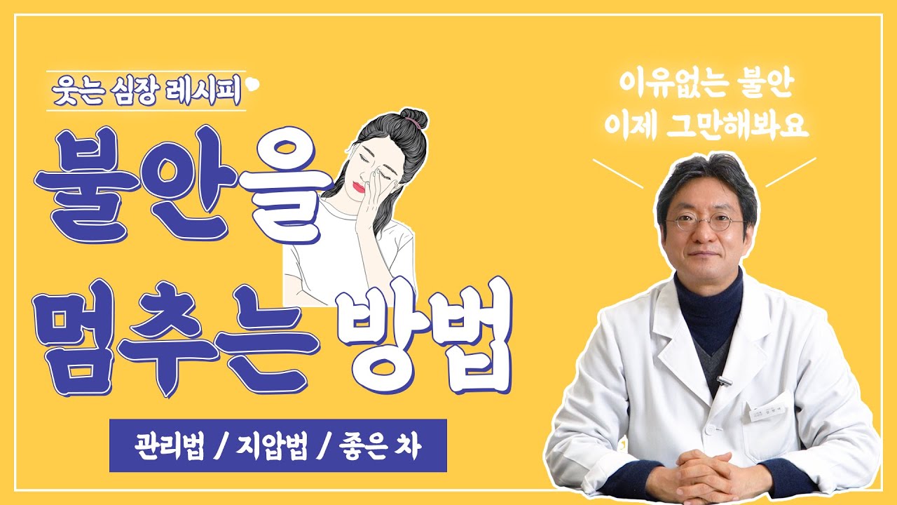 자꾸 시도때도 없이 불안하신가요? 이유없는 불안 없애는(멈추는) 방법 알려드립니다 : ) -자하연한의원