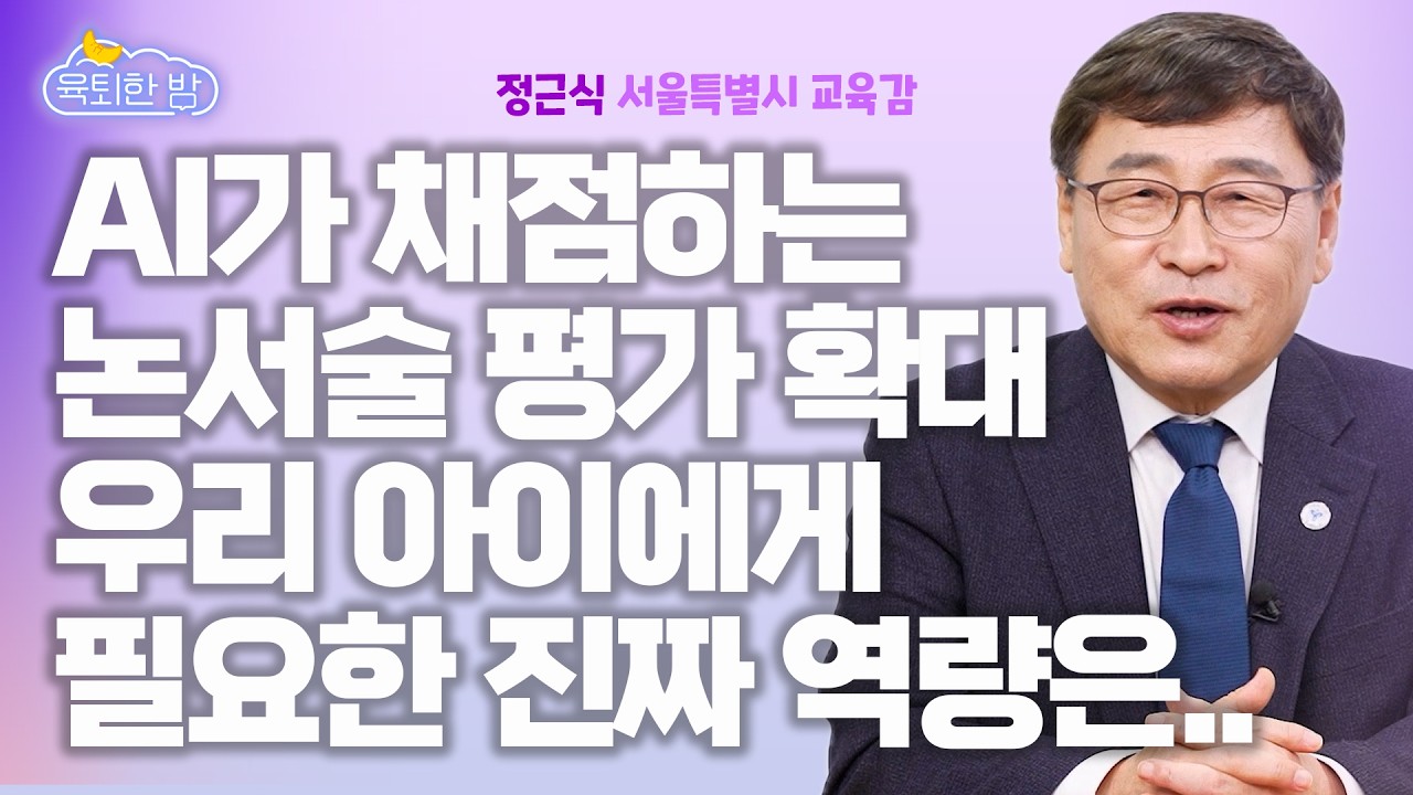 수능·상대평가 폐지? 우리 아이에게 닥칠 교육 대전환 #정근식 서울시교육감 인터뷰