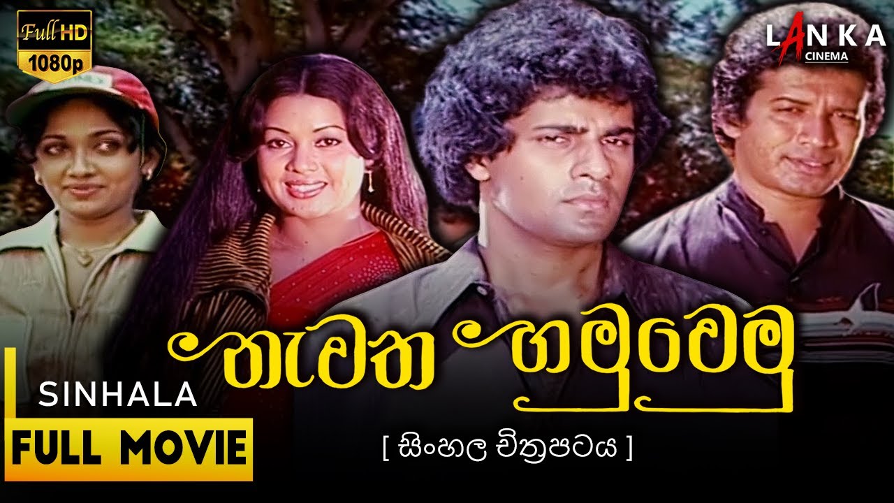 නැවත හමුවෙමු සිංහල චිත්&zwj;රපටය 💥🎬 Nawatha Hamuwemu Sinhala Movie💥🎬 #film #lankacinema #sinhalamovie