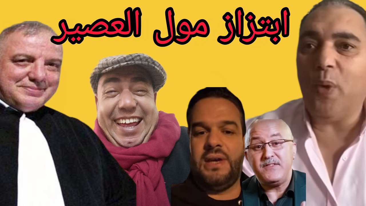 🛑الزروالي وابتــــــــــــــــزاز  مول العصير⁉️بالشكايات الكيدية💯العملاق الاستاذ زهراش و تحفة...😱