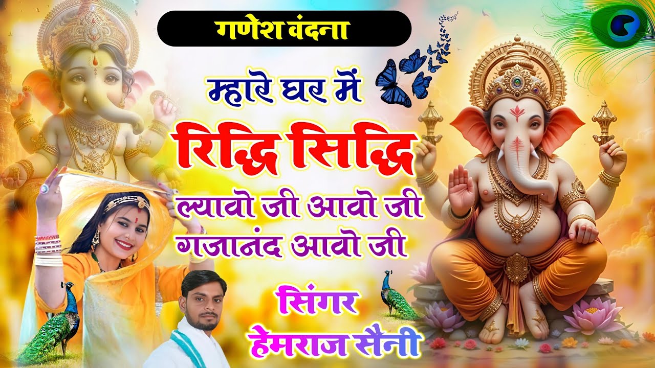 न्यू#गणेश वंदना||म्हारे घर में रिद्धि सिद्धि ल्यावो जी आवो जी जी#hemrajsainimalarnadungarsong