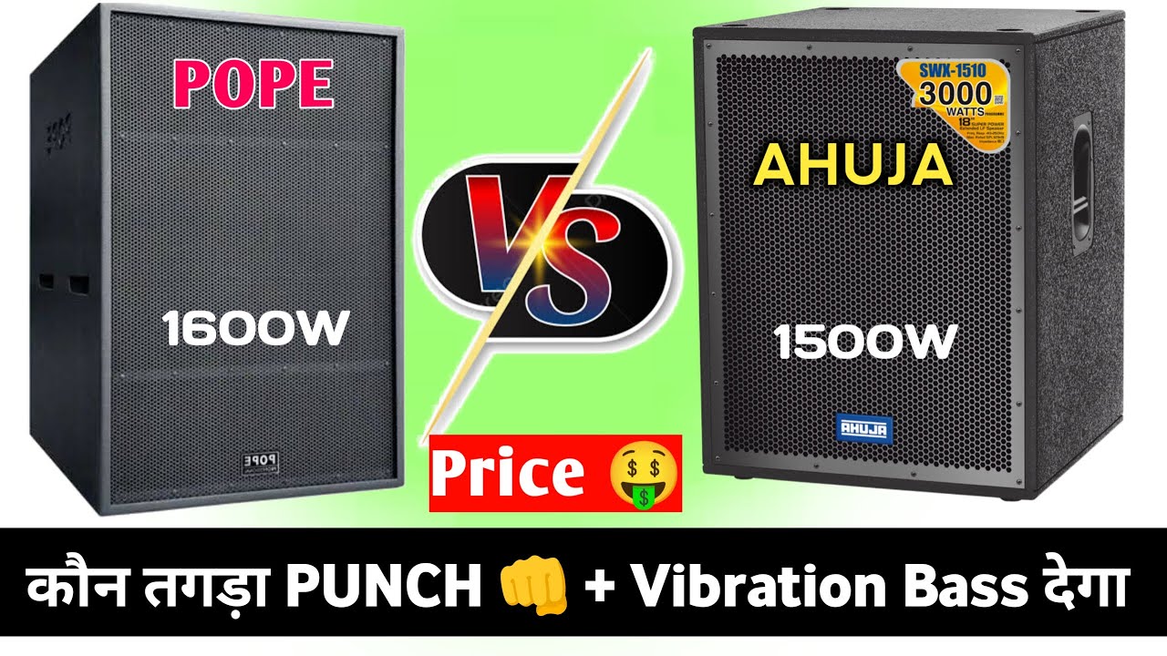 POPE LD-18Bv3 Vs AHUJA SWX-1510 कौन खतरनाक Bass देगा 👊 Pope 1600W Vs Ahuja 1500W Details And Price