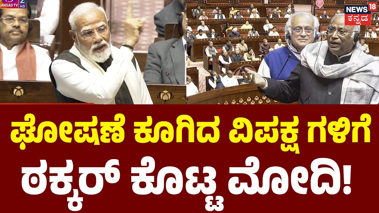 Modi Hits Back at Opposition in Rajya Sabha | ಮೋದಿ ಭಾಷಣಕ್ಕೆ ವಿಪಕ್ಷಗಳ ಅಡ್ಡಿ | Rahul Gandhi | Kharge