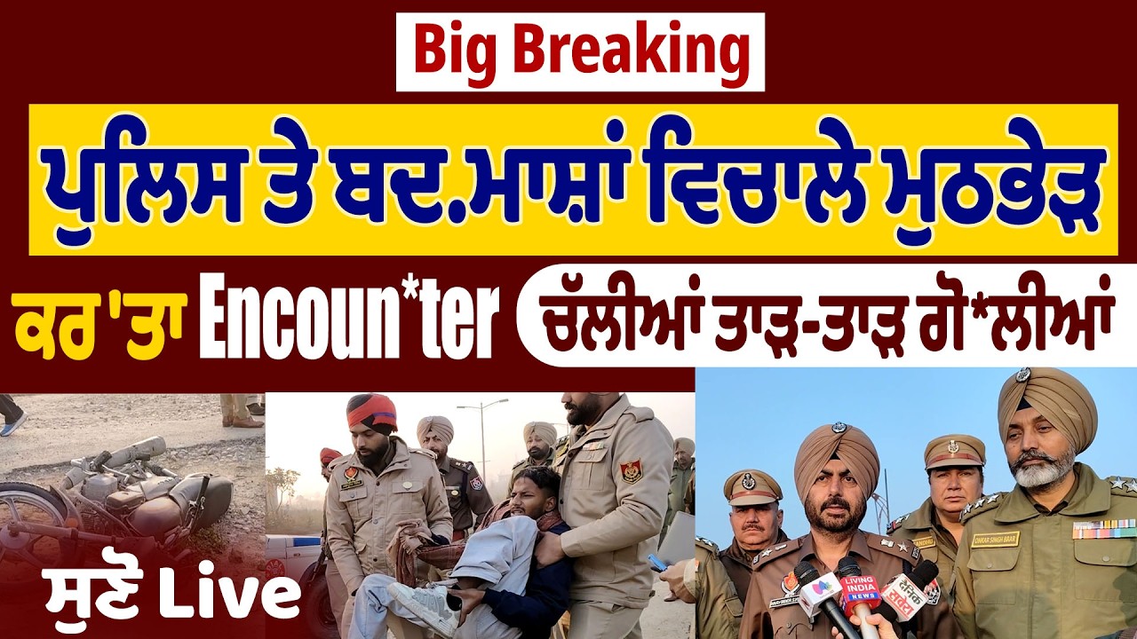 LIVE | Big Breaking | ਪੁਲਿਸ ਤੇ ਬਦ/ਮਾਸ਼ਾਂ ਵਿਚਾਲੇ ਮੁਠਭੇੜ, ਕਰ 'ਤਾ Enco/unter, ਚੱਲੀਆਂ ਤਾੜ-ਤਾੜ ਗੋ/ਲੀਆਂ