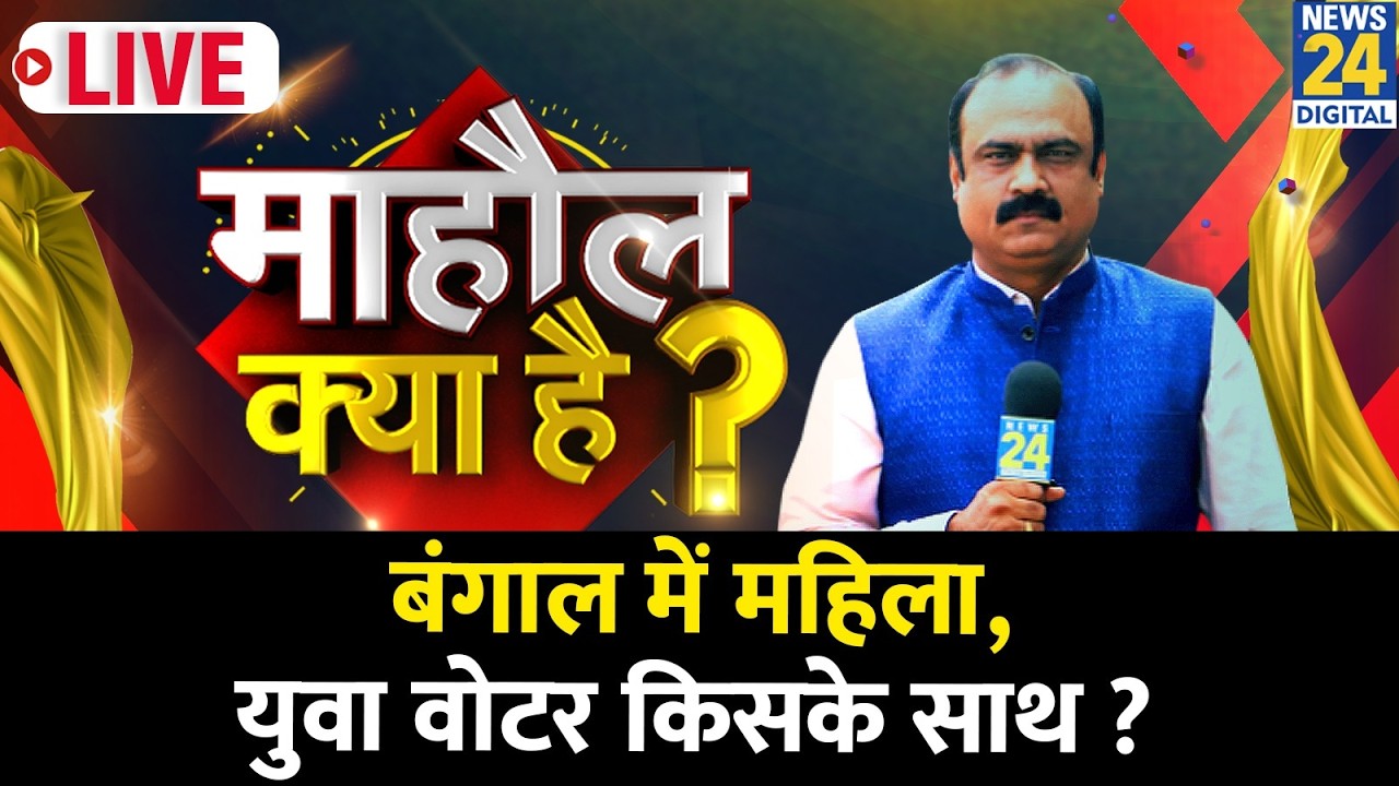 Mahaul Kya Hai : Mamata Banerjee का बंगाली अस्मिता का दांव इस बार चलेगा ? Rajiv Ranjan I Bengal
