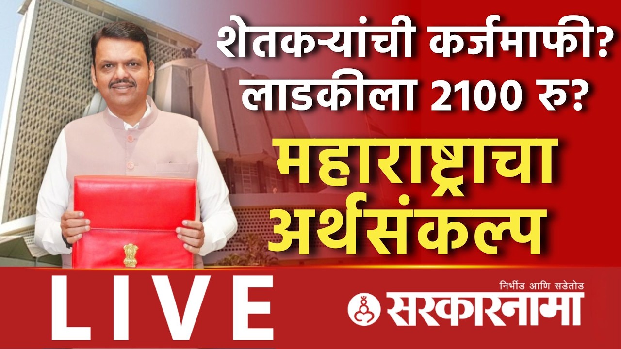 Budget 2026 Live : शेतकऱ्यांची कर्जमाफी, लाडकीला 2100 रु? अर्थसंकल्प सुरू, Fadnavis, Ajit Pawar