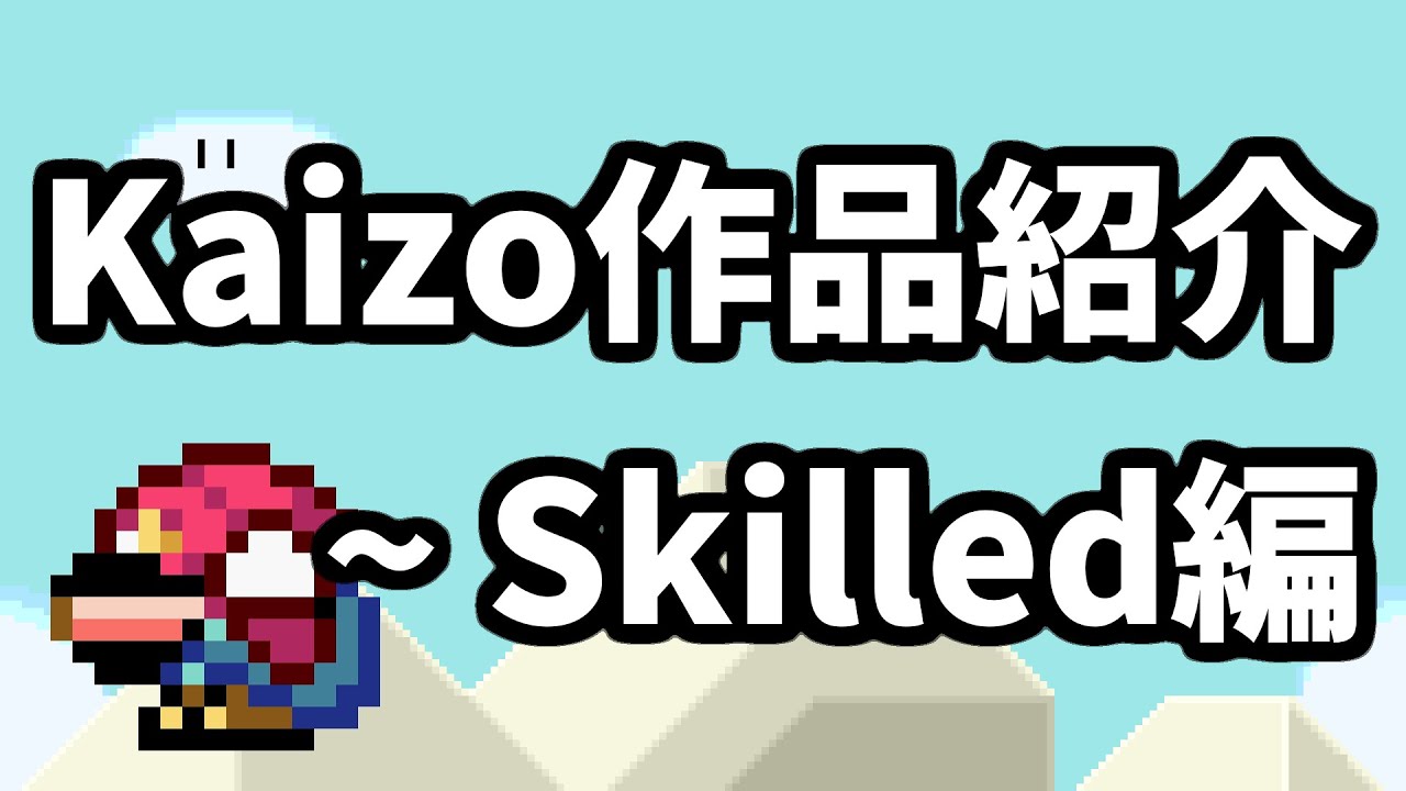 改造マリオワールド『Kaizo』ハック8選 ～ Skilled編