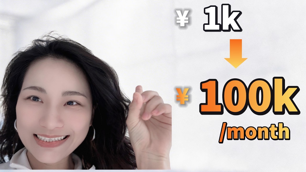 给自己24个月：从月入1k到100k （真实记录）
