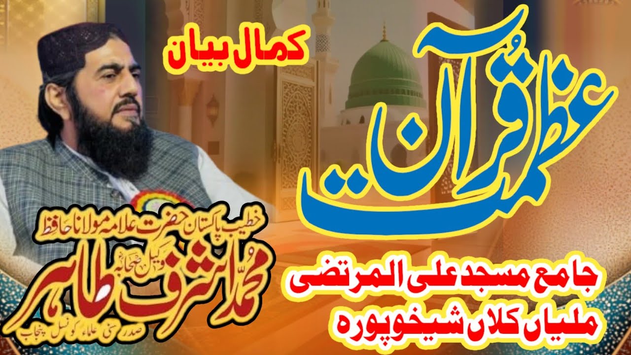 Azmat e Quran || Hazrat Maulana Hafiz Muhammad Ashraf Tahir || New Bayan 2026