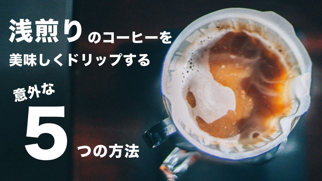 浅煎りのコーヒーを美味しくドリップする、意外な５つの方法