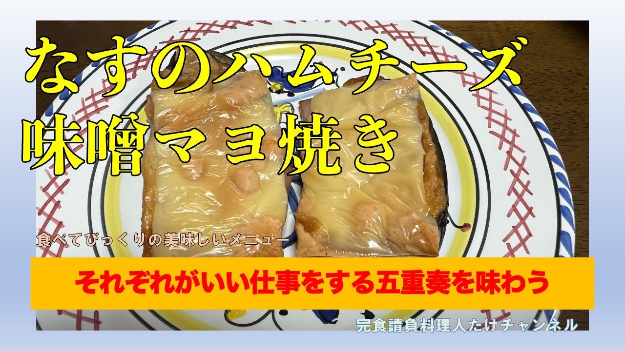 なすのハムチーズ味噌マヨ焼き＜伊達に料理名長くないw＞　#男の料理 #男飯 #料理好きな人と繋がりたい #おうちごはん #簡単レシピ #おつまみ #cooking #社長 #なす #ハム #チーズ