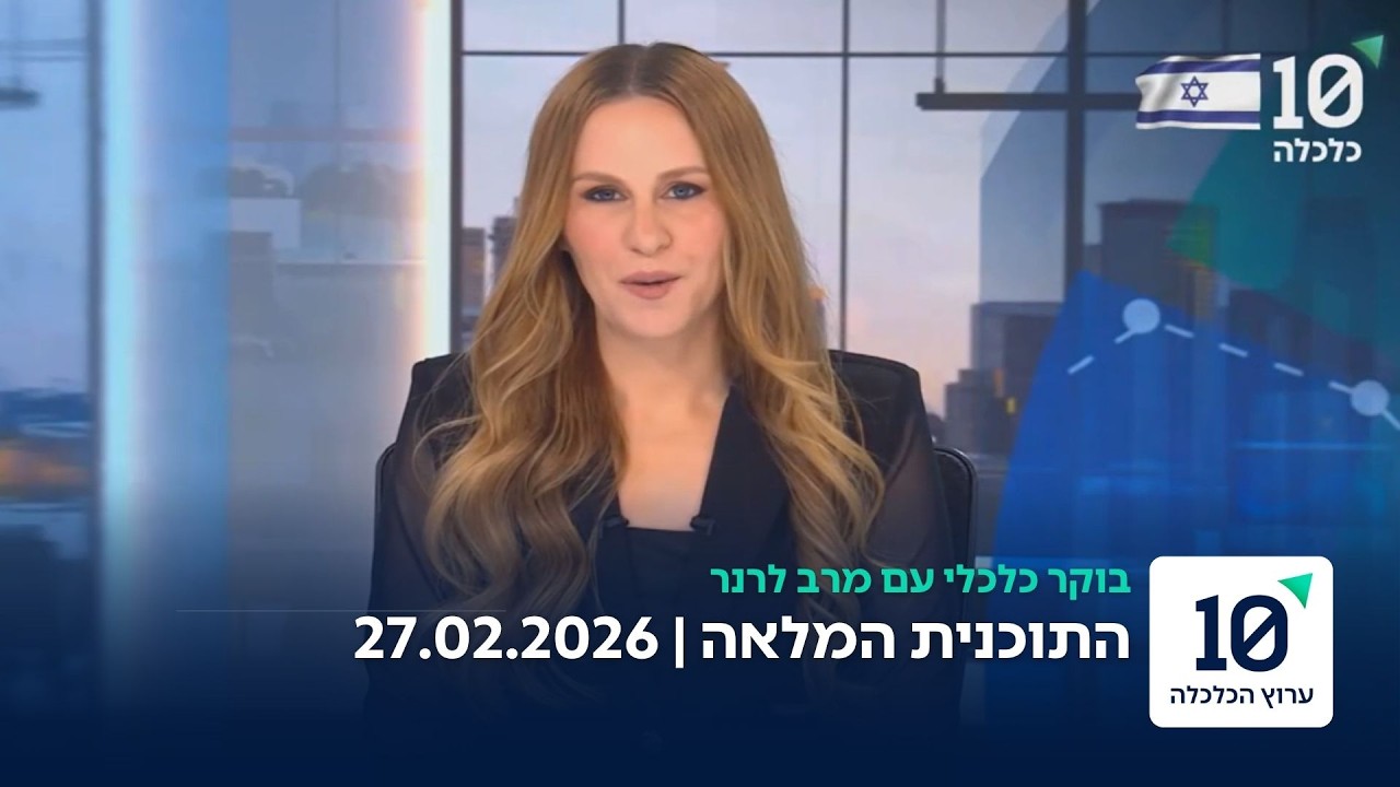 בוקר כלכלי עם מרב לרנר - התוכנית המלאה 27.02.26