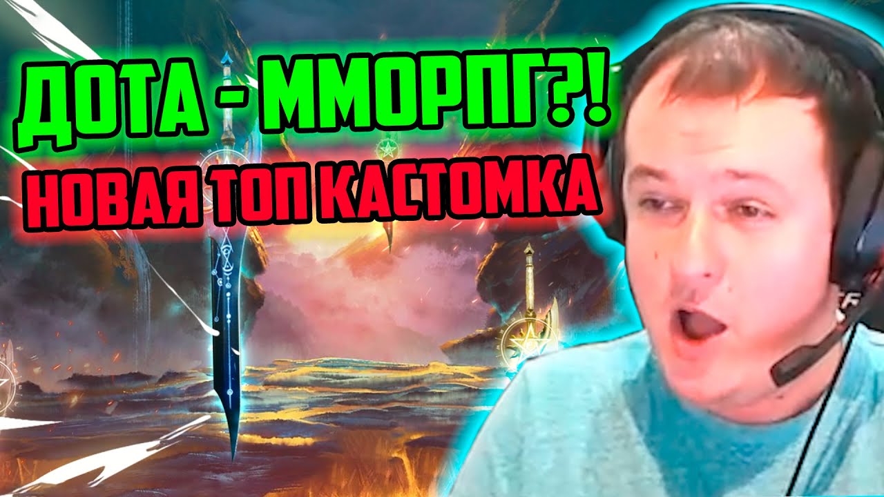 XBOCT играет в новую топ кастомку Путешествие на Запад Дота 2