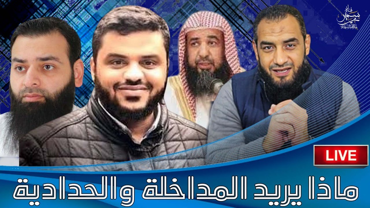 ماذا يريد المداخلة والحدادية