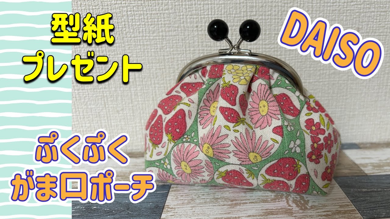 【がま口ポーチ】 型紙プレゼント　DAISOの口金でぷくぷくがま口ポーチを作ろう！